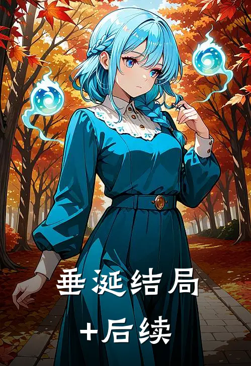 垂涎结局+后续