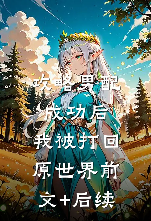 攻略男配成功后，我被打回原世界前文+后续