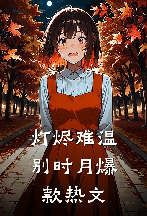 灯烬难温别时月爆款热文