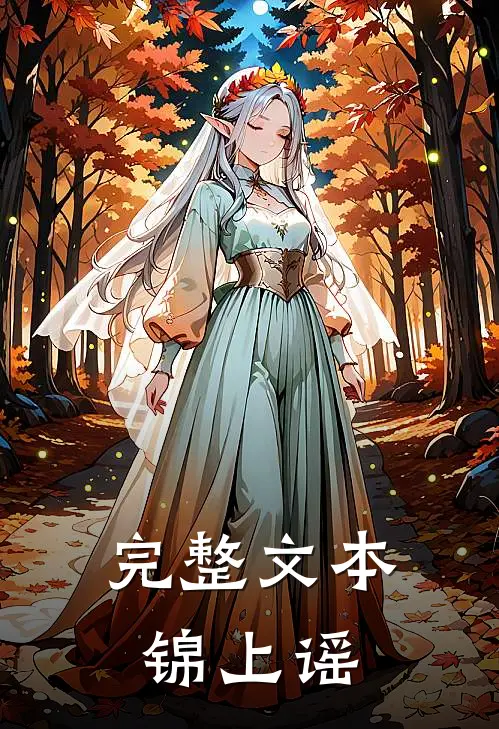 完整文本锦上谣