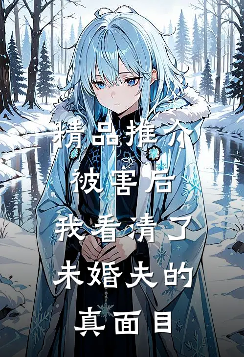 精品推介被害后，我看清了未婚夫的真面目