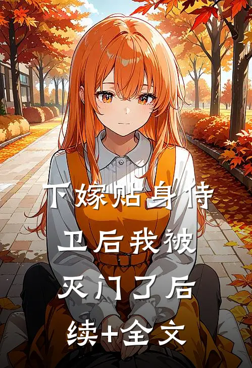 下嫁贴身侍卫后我被灭门了后续+全文