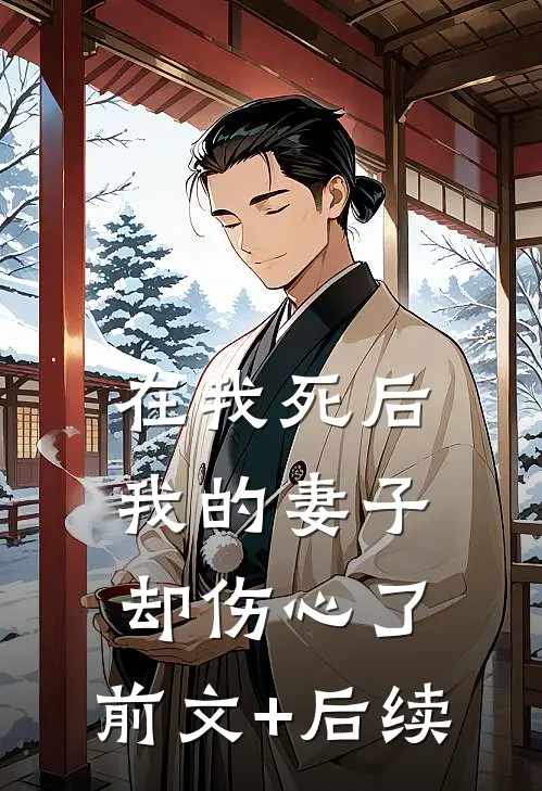 在我死后，我的妻子却伤心了。前文+后续