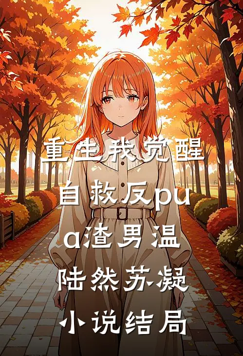 重生我觉醒自救反pua渣男温陆然苏凝小说结局