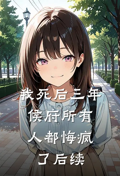 我死后三年，侯府所有人都悔疯了后续