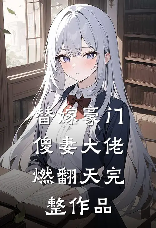 替嫁豪门：傻妻大佬燃翻天完整作品