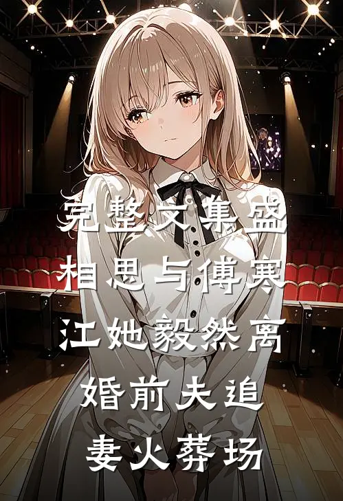 完整文集盛相思与傅寒江她毅然离婚前夫追妻火葬场