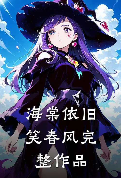 海棠依旧笑春风完整作品