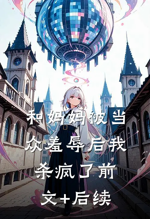 和妈妈被当众羞辱后我杀疯了前文+后续