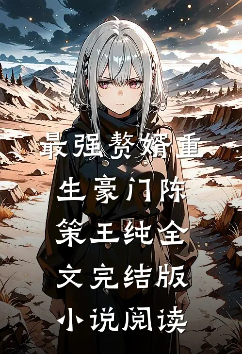 最强赘婿重生豪门陈策王纯全文完结版小说阅读