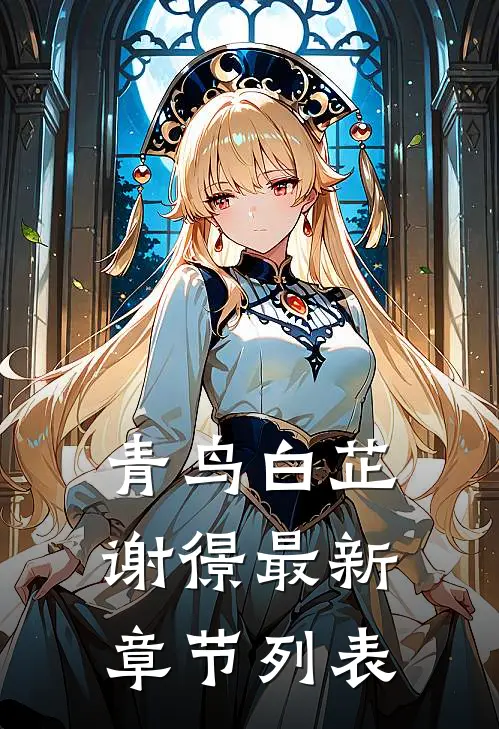 青鸟白芷谢憬最新章节列表