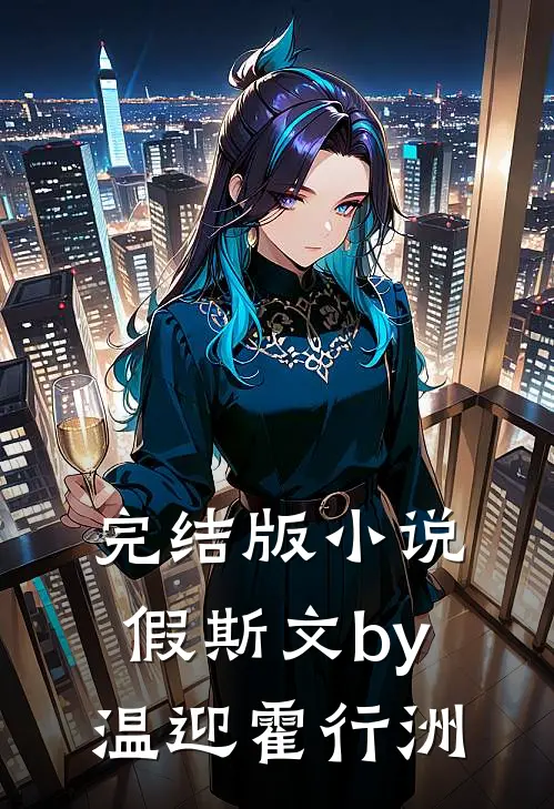 完结版小说假斯文by温迎霍行洲