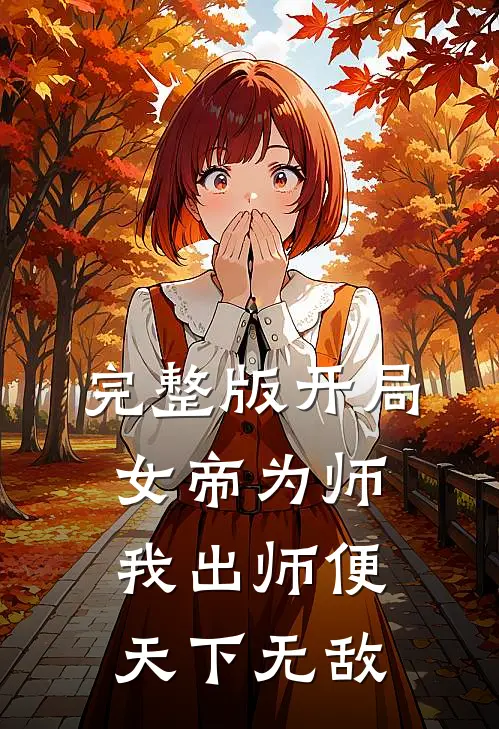 完整版开局女帝为师，我出师便天下无敌