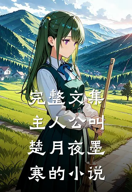完整文集主人公叫楚月夜墨寒的小说