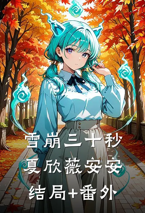 雪崩三十秒夏欣薇安安结局+番外