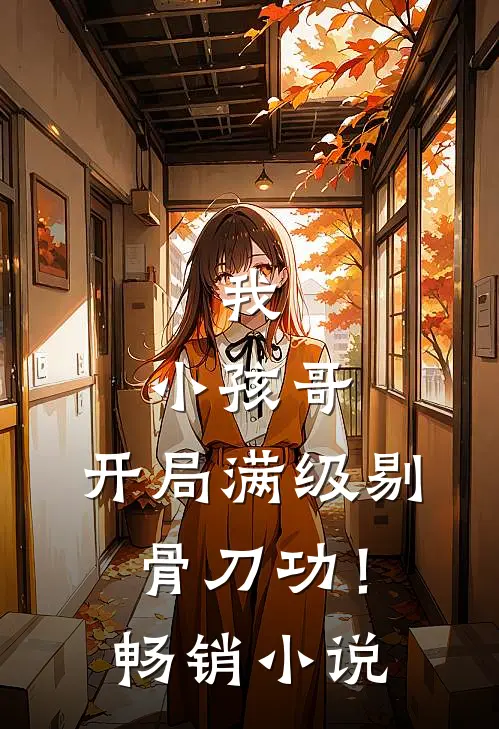 我，小孩哥，开局满级剔骨刀功！畅销小说