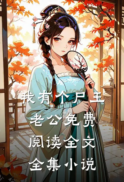 我有个尸王老公免费阅读全文全集小说