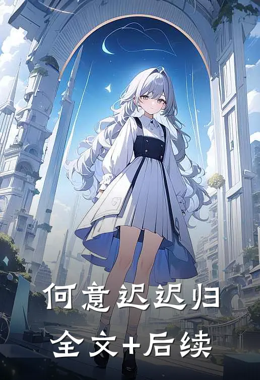 何意迟迟归全文+后续