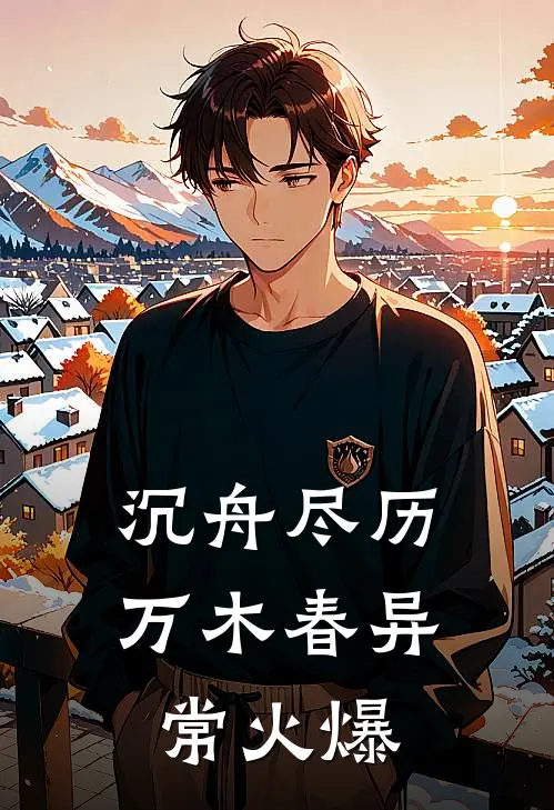 沉舟尽历万木春异常火爆