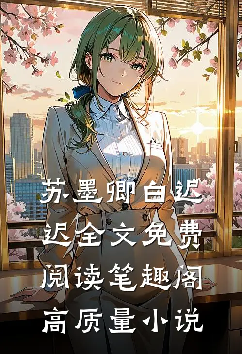苏墨卿白迟迟全文免费阅读笔趣阁高质量小说