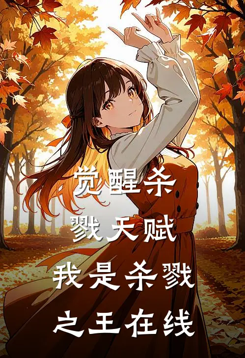 觉醒杀戮天赋，我是杀戮之王在线