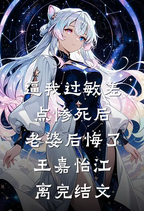 逼我过敏差点惨死后，老婆后悔了王嘉怡江离完结文