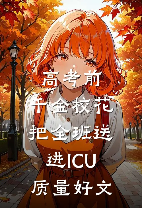 高考前，千金校花把全班送进ICU质量好文