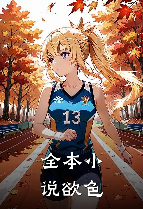 全本小说欲色