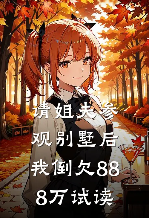 请姐夫参观别墅后，我倒欠888万试读