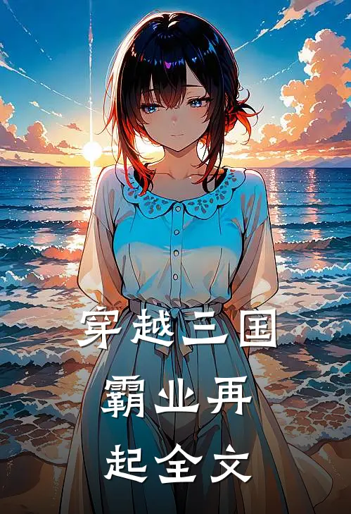 穿越三国：霸业再起全文