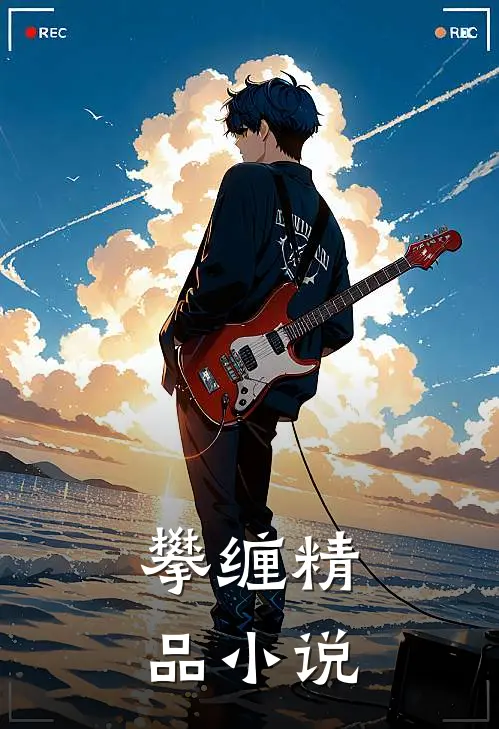 攀缠精品小说