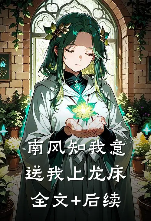 南风知我意，送我上龙床全文+后续