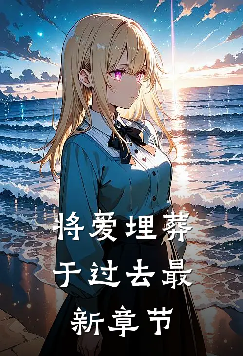 将爱埋葬于过去最新章节