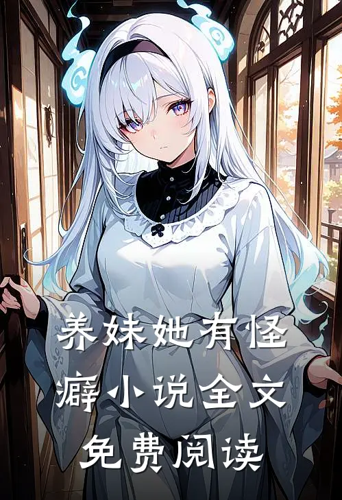 养妹她有怪癖小说全文免费阅读