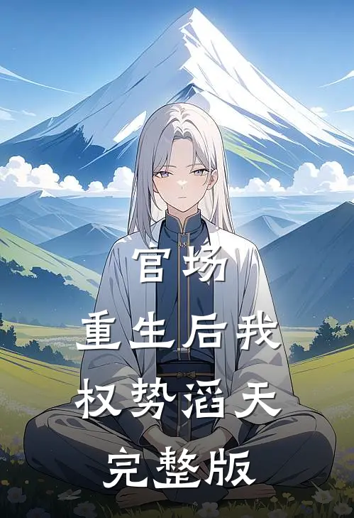 官场：重生后我权势滔天完整版