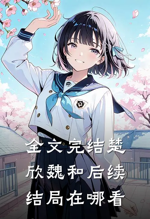 全文完结楚欣魏和后续结局在哪看
