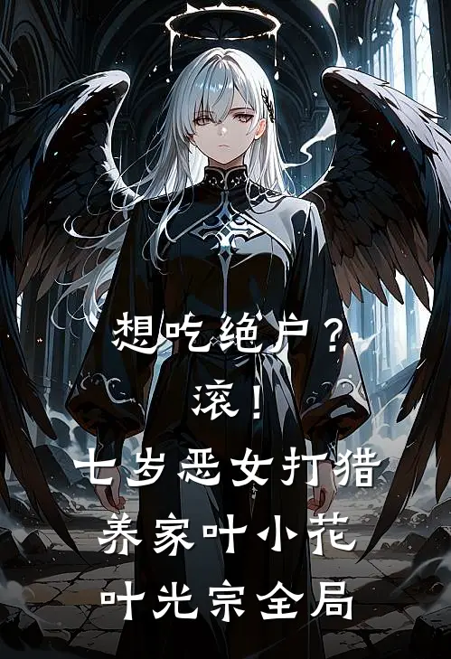 想吃绝户？滚！七岁恶女打猎养家叶小花叶光宗全局
