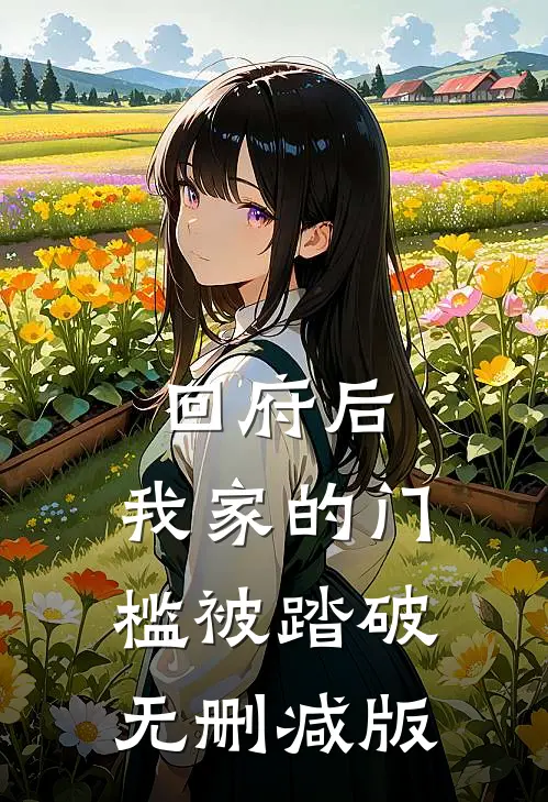 回府后，我家的门槛被踏破无删减版