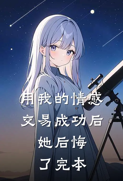 用我的情感交易成功后，她后悔了完本