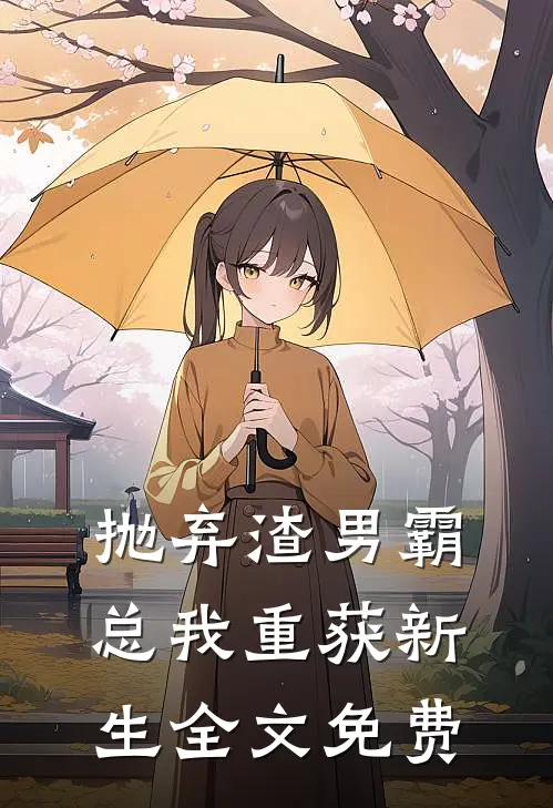 抛弃渣男霸总我重获新生全文免费