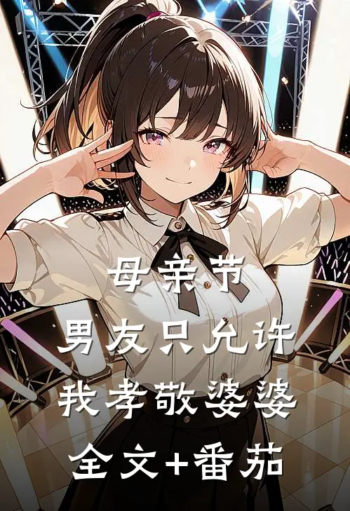 母亲节，男友只允许我孝敬婆婆全文+番茄