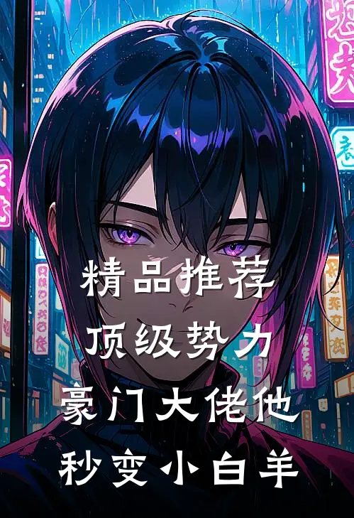 精品推荐顶级势力，豪门大佬他秒变小白羊