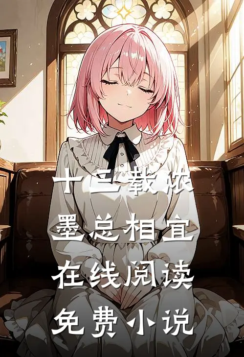 十三载浓墨总相宜在线阅读免费小说