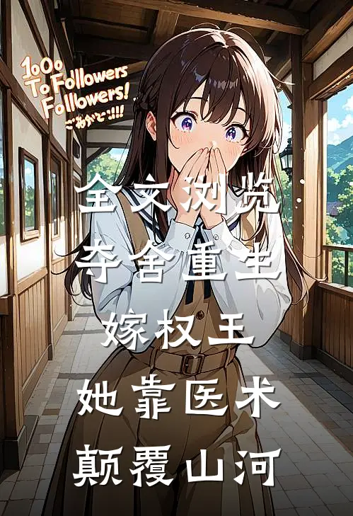 全文浏览夺舍重生嫁权王，她靠医术颠覆山河