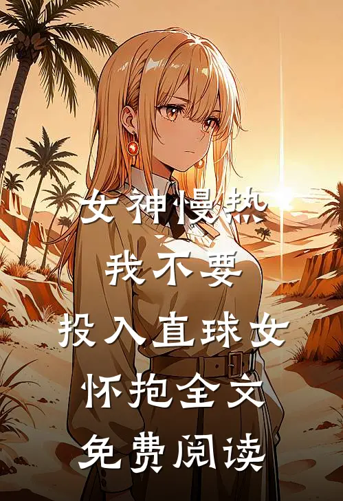 女神慢热我不要，投入直球女怀抱全文免费阅读