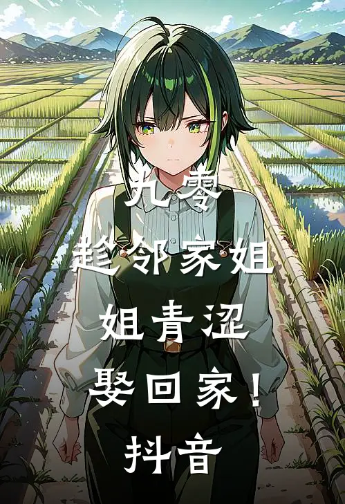 九零：趁邻家姐姐青涩，娶回家！抖音