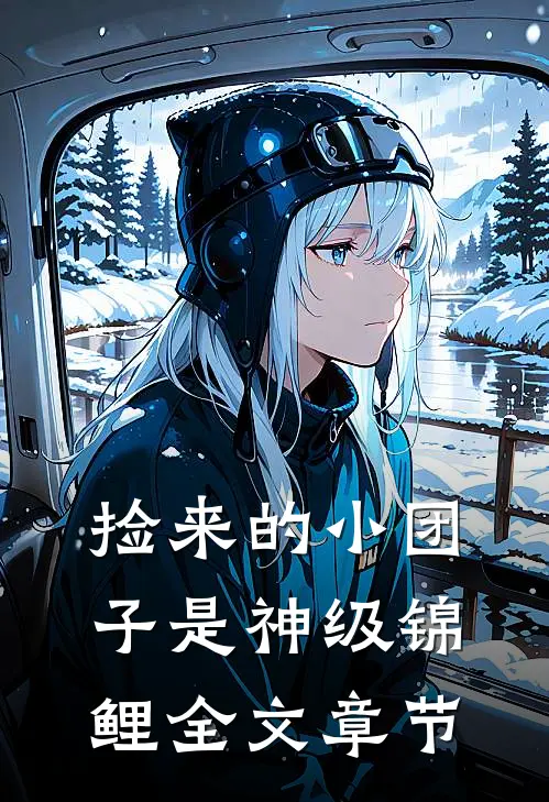 捡来的小团子是神级锦鲤全文章节