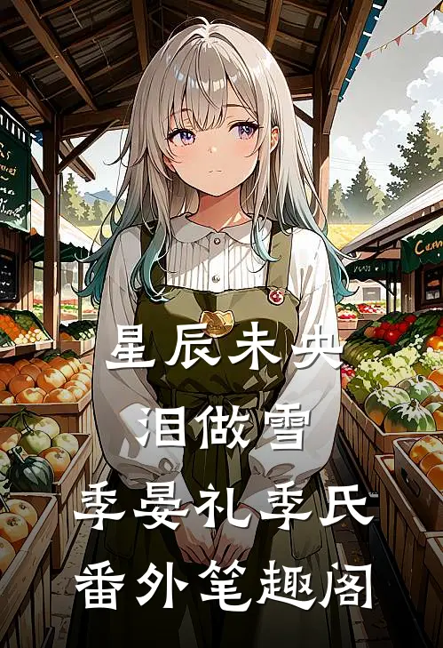 星辰未央泪做雪：季晏礼季氏番外笔趣阁