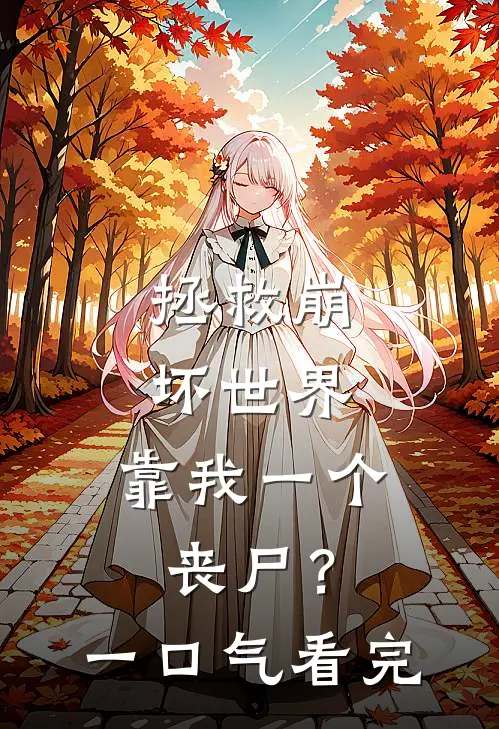 拯救崩坏世界，靠我一个丧尸？一口气看完