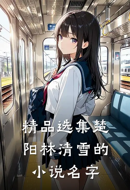 精品选集楚阳林清雪的小说名字